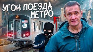 Украли поезд метро / возможно ли такое в России?