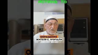 ОБРАЩЕНИЕ ЖИТЕЛЯ, С ИЧИЧАЛИ