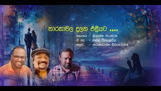 THARAKA තාරකා වල දුලන එළියට ගායනය -KRISHANTHA ERANDAKA පද-NARADA WIJESURIYA තනුව- KARUN WIJEWARDANA.