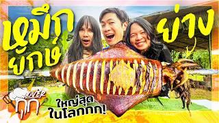 หมึกย่างยักษ์ใหญ่สุดในโลก! Giant grilled squid!! [สาระตั้ม-Thumbntk]