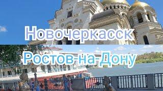 НОВОЧЕРКАССК - РОСТОВ-на-ДОНУ. Самые красивые места!