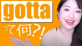 gottaって何!?外国人が100%使う英語表現を1分で解説O que é "gotta"?