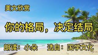 散文朗读：《你的格局，决定结局》选自：国学文化