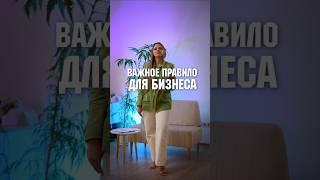 Правило бизнеса  #1с #автоматизация1с #дизайнинтерьера #внедрение1с #бизнес