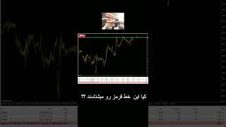 کیا این خط قرمز توی فارکس میشناسند ؟