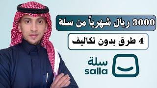3000 ريال شهريا من سلة | 4 طرق بدون منتجات