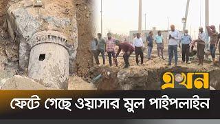 চট্টগ্রামে ফেটে গেছে ওয়াসার মুল পাইপলাইন | Chattogram News | WASA | Water Suppply | Ekhon TV