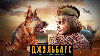 СИЛЬНЫЙ ВОЕННЫЙ ФИЛЬМ! НА РЕАЛЬНЫХ СОБЫТИЯХ! "Джульбарс" Фильмы hd, 2020