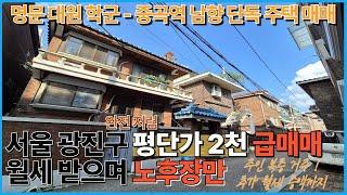 서울단독주택매매 명문 대원학군의 평단가2천 초저렴 노후 장만 세 받으며 거주,주인 복층 옥상까지 다이렉트 사용가능한 단독주택 매매