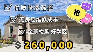 【休斯顿探房】抢抢抢 火爆销售  全新房 本月底再次开售新盘 优质投资 无房屋维修成本 好学区  26万 休斯顿房产/休斯顿地产