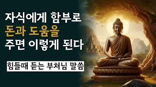 부처님 말씀/함부로 자식을 돕지 마라/불교명언,  부처님지혜, 부처님조언, 중년철학,