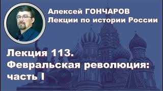 История России с Алексеем ГОНЧАРОВЫМ. Лекция 113. Февральская революция. Часть I