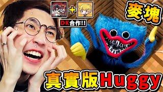 Minecraft 麥塊【極致真實Huggy Wuggy】恐怖娃娃 !! DK2.0首次合作一次６種Huggy神模組【超還原ㄉ地圖】全部一起ＰＫ，誰能活到最後XDD !! 全字幕