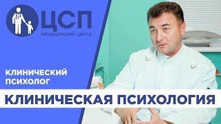 Кто такой клинический психолог?