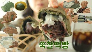 쑥찰떡빵 | 할미 입맛 | 떡순이 빵순이 | 겉 바삭 빵 + 쫀득 찰떡 + 달달 단팥 = JMT | BKD