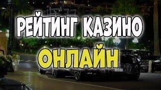 Рейтинг казино онлайн  Честный рейтинг онлайн казино по отдаче слотов  Рейтинг лучших казино