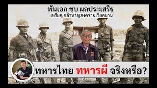 ทหารไทย ทหารผีในสงครามเวียดนาม? "พ.อ.ชุบ ผลประเสริฐ" วีรบุรุษเหรียญบรอนซ์สตาร์ (ศนิโรจน์ ธรรมยศ)