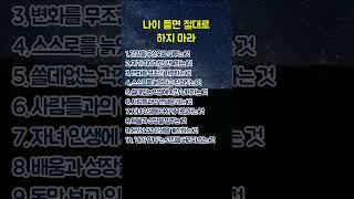 나이들면 절대로 하지 마라 #인생 #교훈 #명언 #노후 #은퇴 #행복
