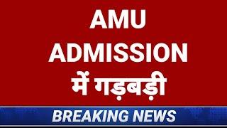 AMU Admission में गड़बड़ी का मामला आया | Aligarh Muslim University Admission 2024 | AMU Social Media