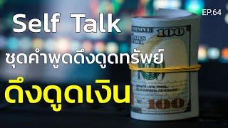 EP.64 | Self Talk ชุดคำพูดดูดทรัพย์ พูดกับตัวเองบ่อยๆดึงดูดเงิน | ครูทัชชี่