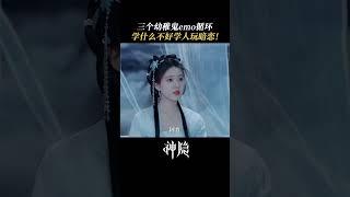 三人大型emo现场有！ #赵露思 #王安宇 #神隐