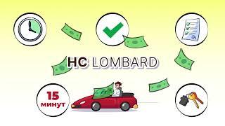 НC Lombard кредиты под залог автомобиля с правом вождения!