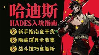 【黑帝斯】全网最详细的新手指南 | 4K #hades  #gaming  #switch #黑帝斯