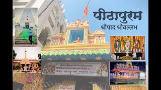 PITHAPURAM | पिठापुरम-श्रीपाद श्रीवल्लभ | Annavarm | Sri Kukkuteswara Swamy | 2024