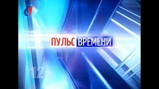 "Пульс Времени" от 20.03.2020. ТК "Первый Советский"