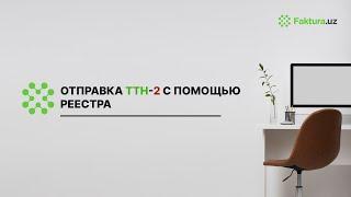 ️Отправка ТТН-2 с помощью реестра