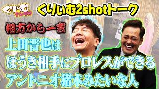 有田が上田の魅力を熱弁！【くりぃむ2shotトーク】#34「３択！アタリ旅ハズレ旅 横浜編  」を振り返り