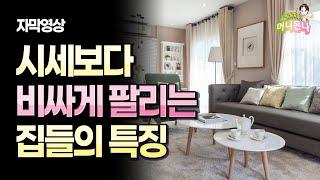 (자막) 시세보다 더 비싸게 팔리는 집들의 특징 | 집 팔기 전 리모델링 해야할까?