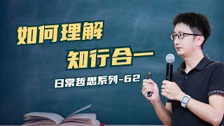 如何理解王阳明的“知行合一”，知行合一就是知道并且做到吗？ 【小播读书】