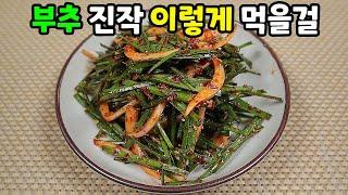 부추무침ㅣ실패없는 레시피ㅣ초간단ㅣ맛있어요ㅣSeasoned chives