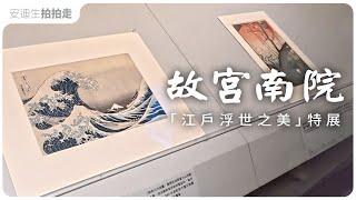 浮世繪迷必看！葛飾北齋【 神奈川沖浪裏 】原作來台，就在嘉義【 故宮南院 】
