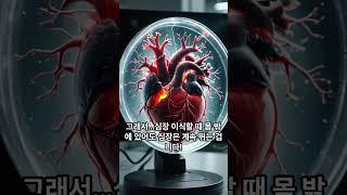 심장이… 뇌 없이도 뛴다고요?! #동기부여 #지식 #미스터리