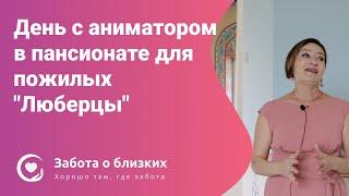 Больше, чем развлечение - День с аниматором в пансионате для пожилых Люберцы