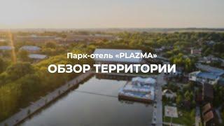 Парк-отель Plazma. Обзор территории.