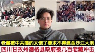 “老藏们又开始不老实了”！冲击，甘孜德格政府机关，要求金沙江岗托大坝及水电站停止建设！因为破坏了它们的信仰！中国国内经济形势很严峻，一些人就会乘机捣蛋，不得不防！