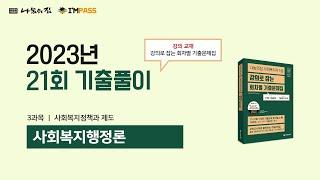 2023년 제21회 사회복지사1급 나눔의집 사회복지행정론 기출문제 해설강의 : 모든 문항, 모든 지문을 해설한 "강의로 잡는 통합기출문제집(장별, 회차별 2권 구성)"