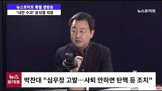 내란수괴 윤석열 석방, 검찰 즉시항고 포기 / 뉴스토마토 [특보]