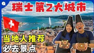 【瑞士旅游EP1】瑞士日内瓦没想到可以这样玩？当地人带果然不一样! | HOW TO TRAVEL SWITZERLAND GENEVA (HIDDEN GEMS)