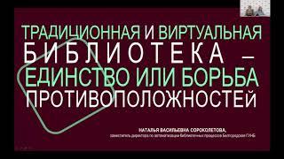 Традиционная и виртуальная библиотека — единство или борьба противоположностей