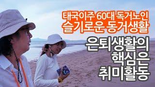 68. 은퇴생활의 핵심은 불타는 취미활동! (우격다짐, 야메로 가수되기)  - 60대 태국이주 독거노인의 슬기로운 동거생활!  #틀딱크리스 #슬기로운독거생활 #태국생활