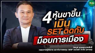 4 หุ้นขาขึ้น เมิน SET ติดกับ ม็อบการเมือง - Money Chat Thailand l นิพนธ์ สุวรรณประสิทธิ์