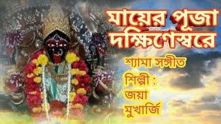 SHYAMA SANGEET/MAA BOLE MON/BENGALI BHAKTI GEETI/MAA KALI SONG/JAYA/BENGALI SONG/BENGALI DEVOTIONAL