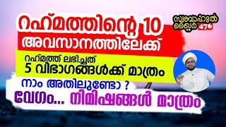 റഹ്മത്തിന്റെ 10 അവസാനത്തിലേക്ക്..നമുക്ക് റഹ്മത്ത് ലഭിച്ചോ..  #swabahul_khair_476