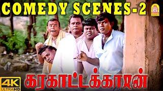 கௌண்டமணி And செந்தில் Combo காமெடி சீன் ! Karakattakkaran 4K Comedy Scene