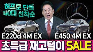 허프로 단독 40대 선착순 "E200d 4M & E450 4M EX" 초특급 재고털이 SALE~!!