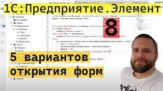 1С:Предприятие.Элемент. 8. Пять вариантов открытия форм